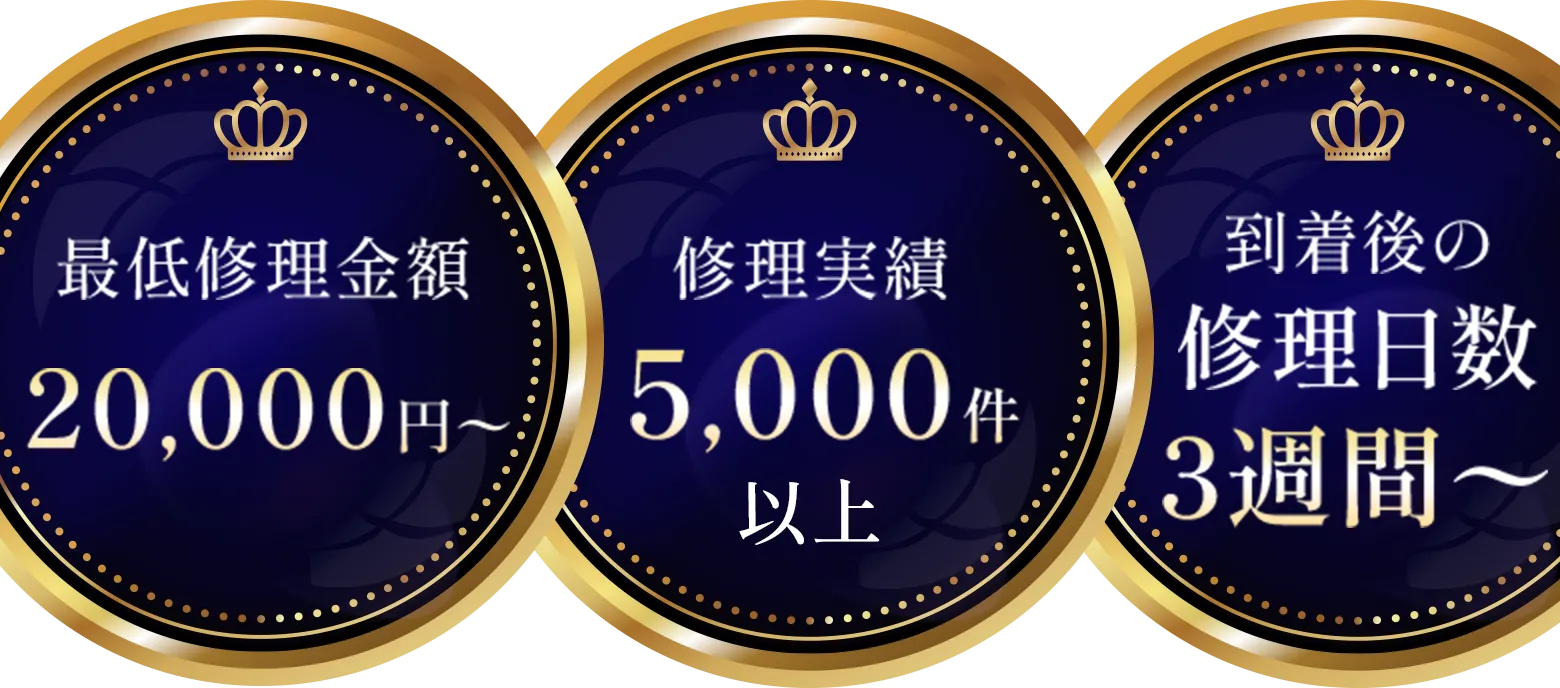 最低修理金額 25,000円〜 修理実績 5,000件以上 到着後の修理日数 1週間