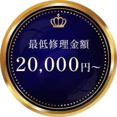 最低修理金額 25,000円〜
