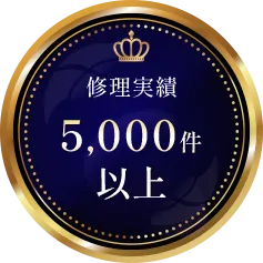 修理実績 5,000件以上