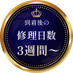 到着後の修理日数 1週間