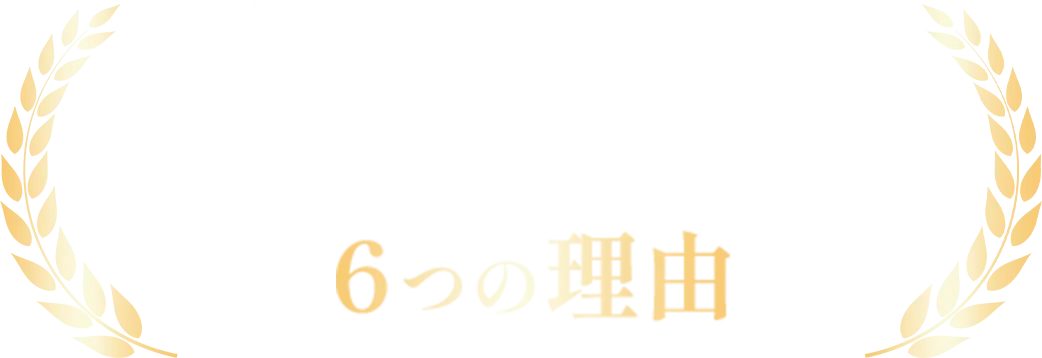 実務経験24年 Precision Workが選ばれる6つの理由